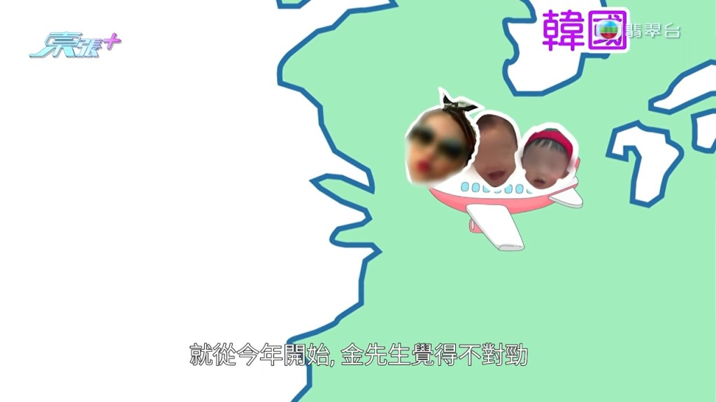 港妻Grace經常帶同一對仔女飛回香港，金先生漸漸覺得不對勁。