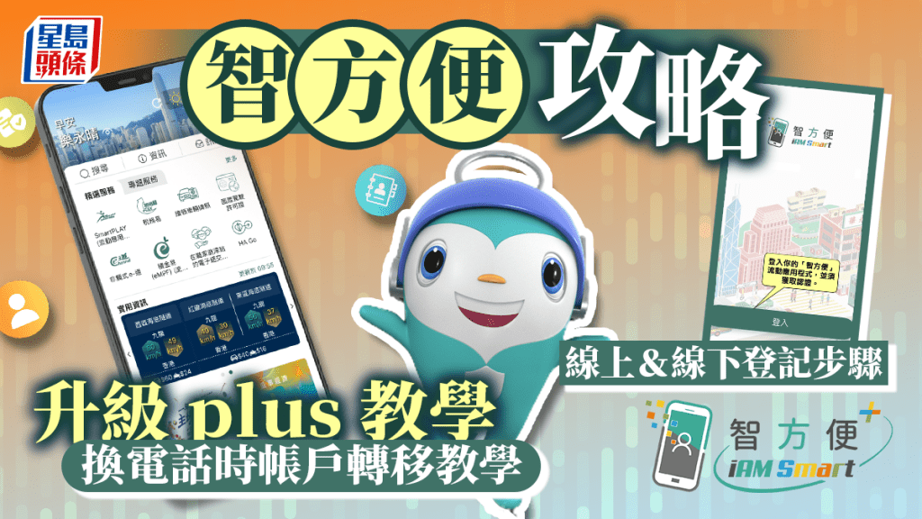 智方便攻略、換電話時帳戶轉移、登記步驟