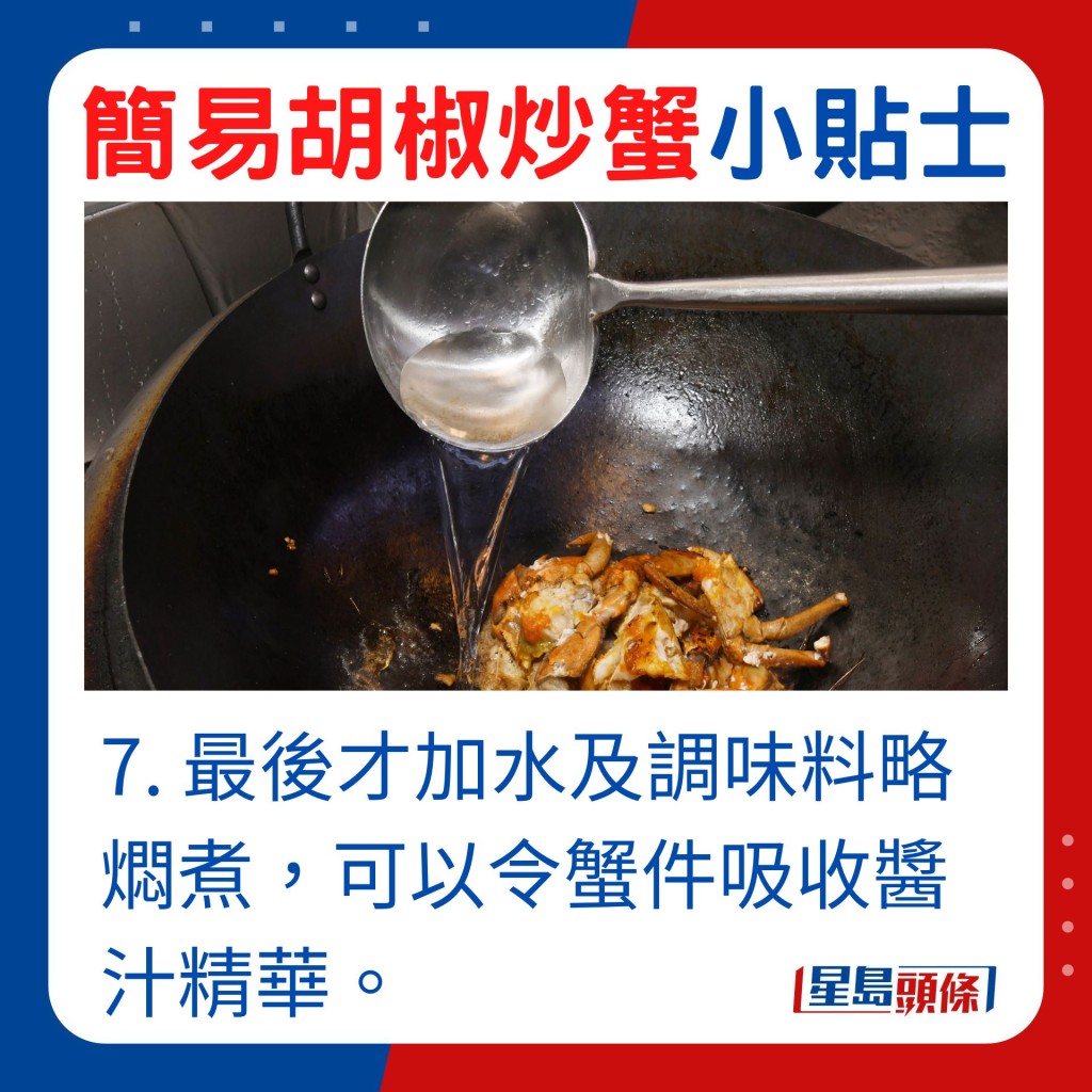 7. 最後才加水及調味料略燜煮，可令蟹件吸收醬汁精華。