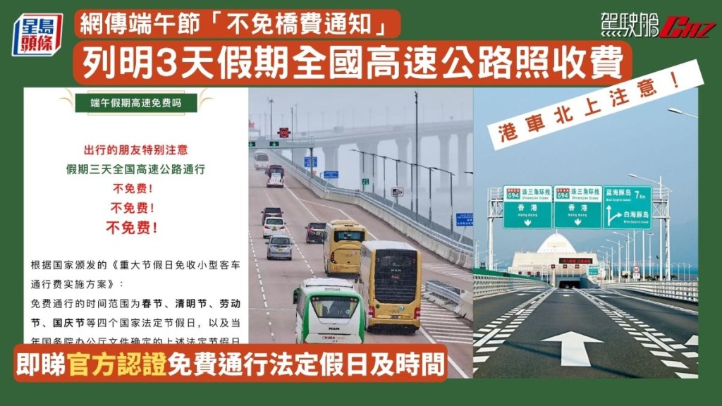 港車北上注意!網傳端午節「不免橋費通知」 列明3天假期全國高速公路照收費 即睇官方認證免費通行法定假日及時間