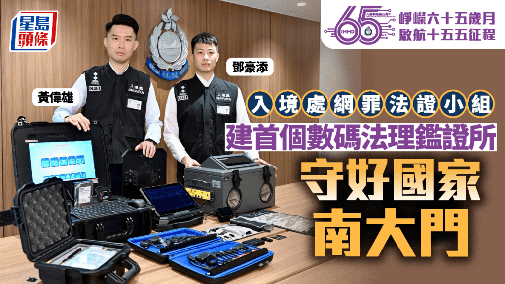 入境處網罪法證小組全力緝偽證黑工 建首個數碼法理鑑證所 守好國家南大門