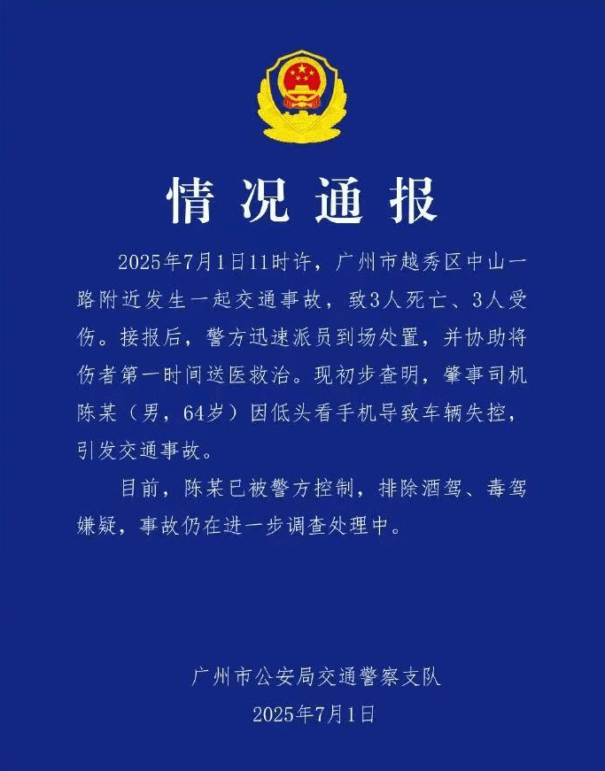 廣州交警發佈情況通報。