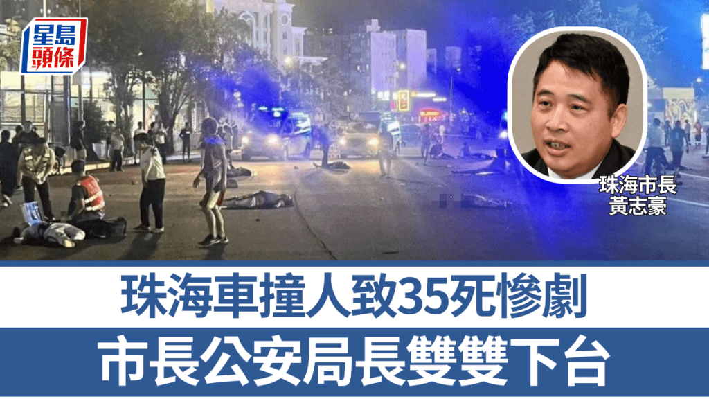 珠海市長黃志豪因上月當地發生的車撞人慘劇而下台。