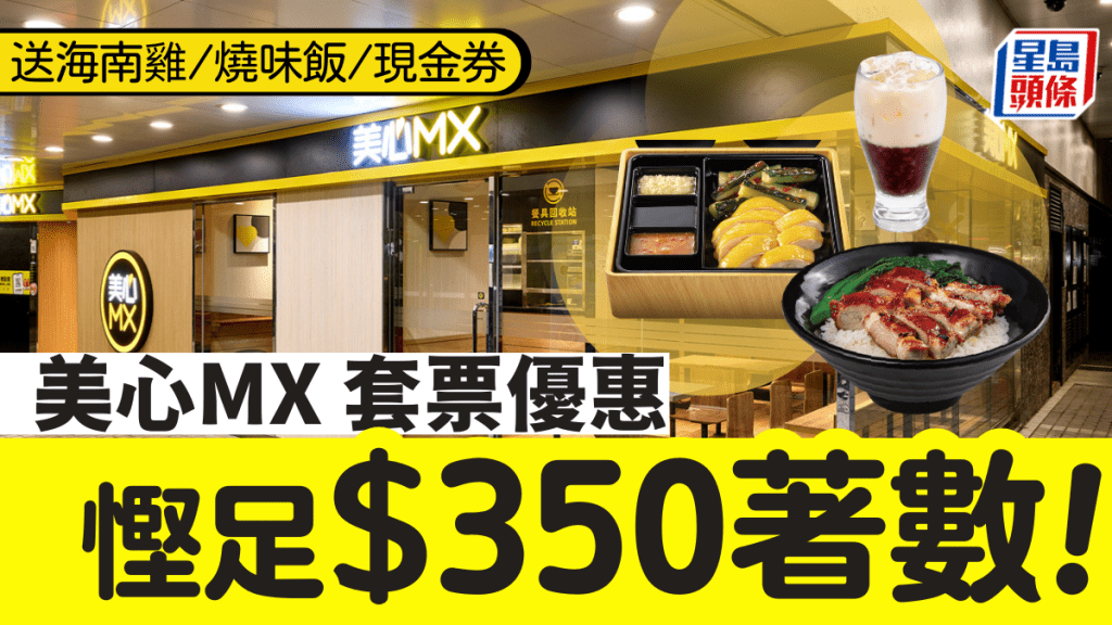 美心MX套票優惠！送現金券/海南雞飯/燒味飯 即買即用慳足$350