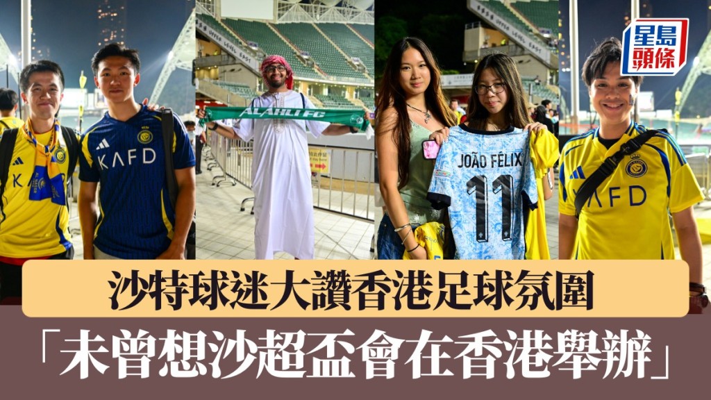 沙特球迷大讚香港足球氛圍 「未曾想沙超盃會在香港舉辦」