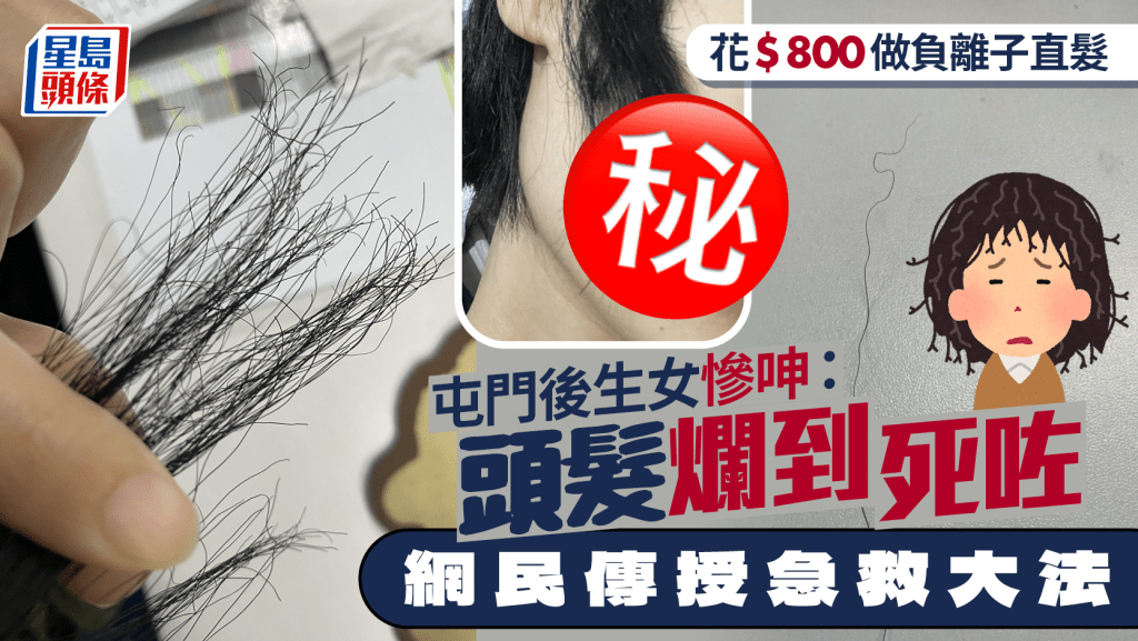 花$800做負離子直髮 屯門後生女慘呻：頭髮爛到死咗 網民傳授急救妙法｜Juicy叮