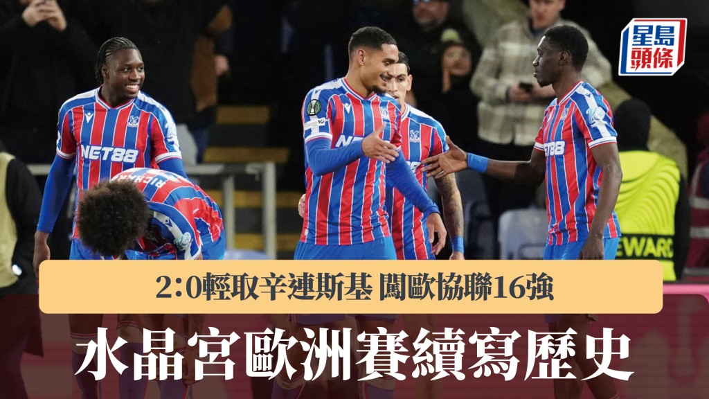 歐協聯｜水晶宮2：0輕取辛連斯基闖16強　歐洲賽續寫歷史。美聯社