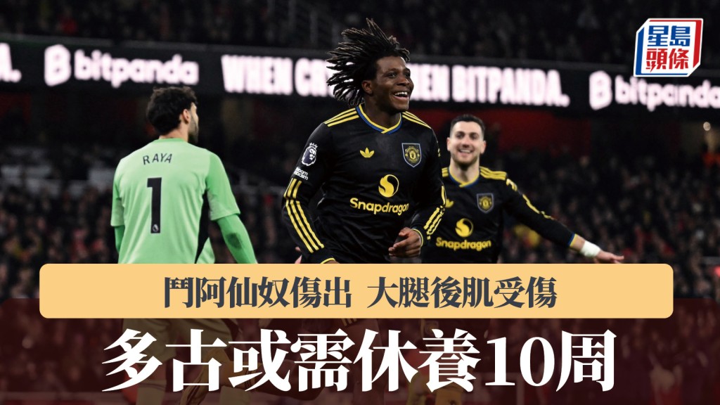 英超｜柏德列多古大腿後肌受傷 或需休養10周。路透社