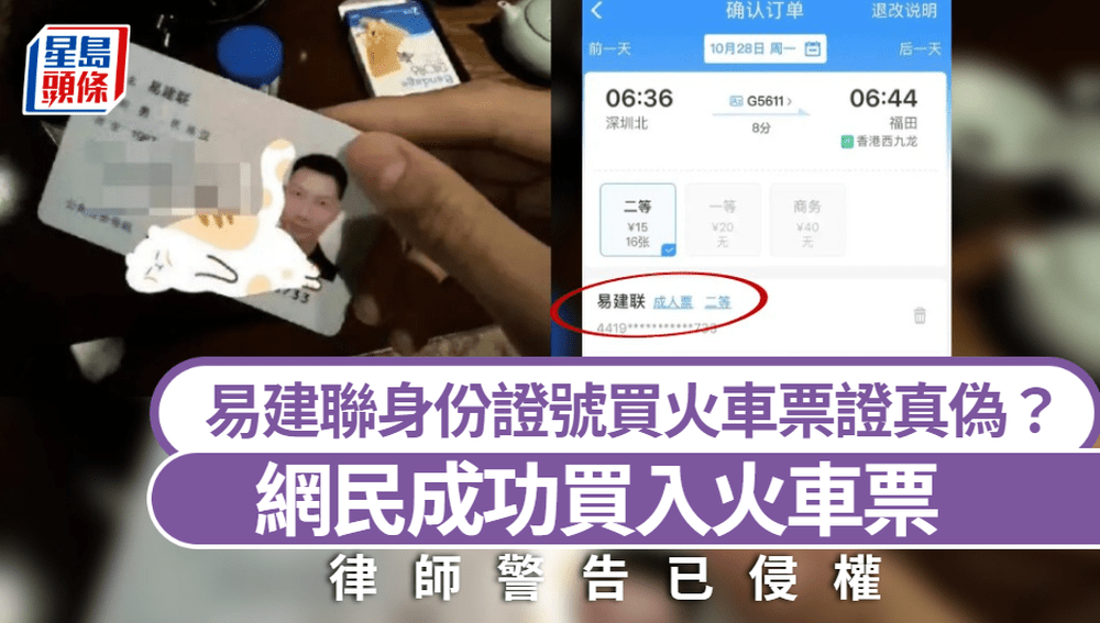 網民測試「網傳易建聯身份證號碼」真偽，竟成功買到火車票。 