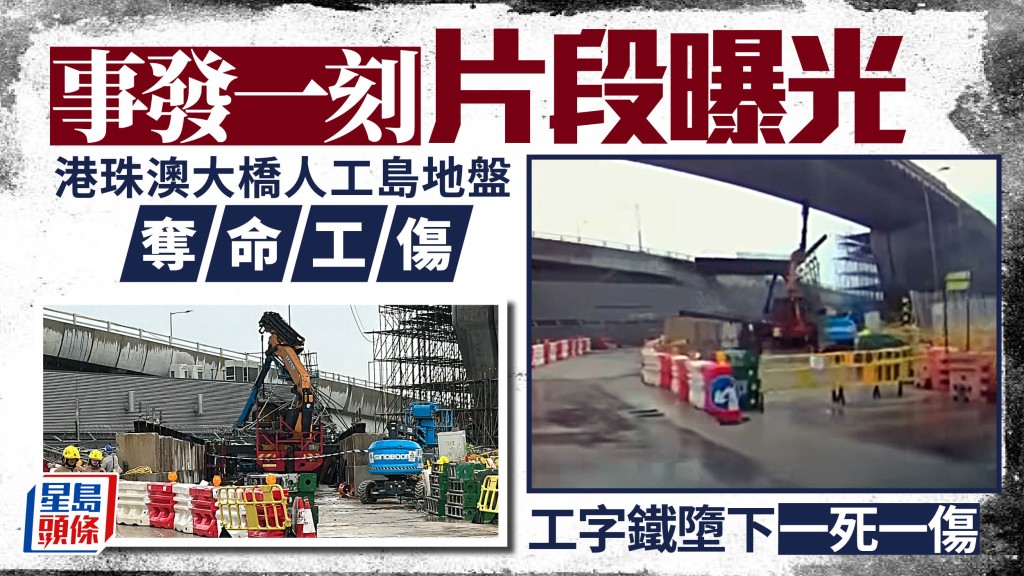 有片｜港珠澳大橋人工島地盤奪命工傷 有工字鐵墮下一死一傷