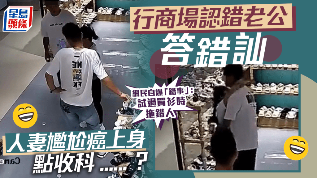烏龍人妻行商場認錯老公 咁尷尬點收科? 網民睇到陰陰嘴笑