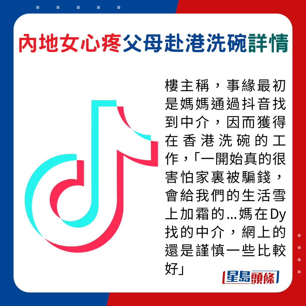 樓主稱，事緣最初是媽媽通過抖音找到中介，因而獲得在香港洗碗的工作，「一開始真的很害怕家裏被騙錢，會給我們的生活雪上加霜的...媽在Dy找的中介，網上的還是謹慎一些比較好」