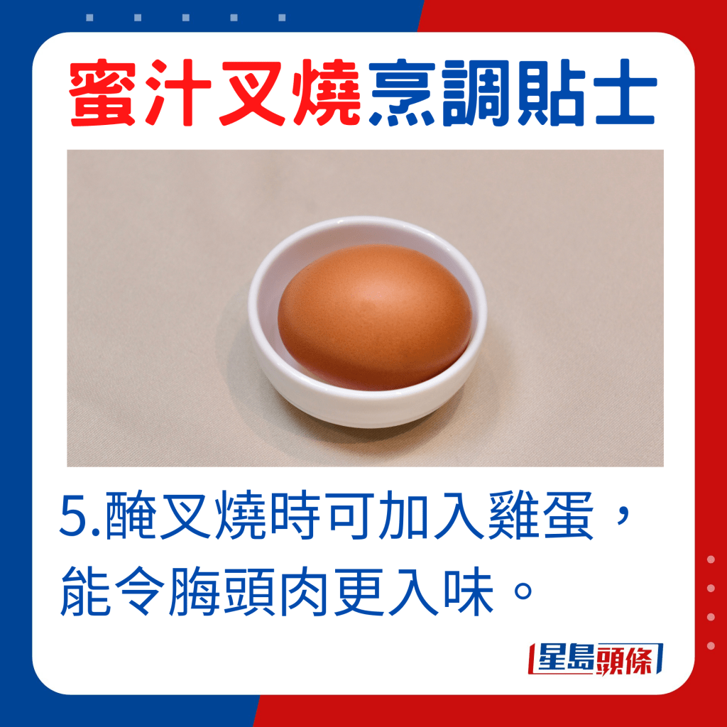 醃叉燒時可加入原隻雞蛋，可令脢頭肉更入味。
