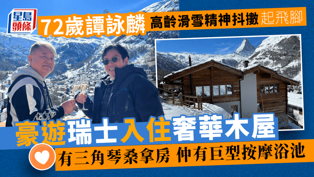 譚詠麟最近與陳百祥豪遊瑞士滑雪，入住奢華獨立屋！