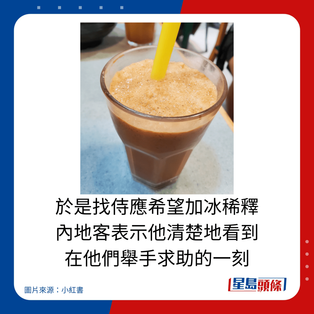 於是找侍應希望加冰稀釋 內地客表示他清楚地看到 在他們舉手求助的一刻。