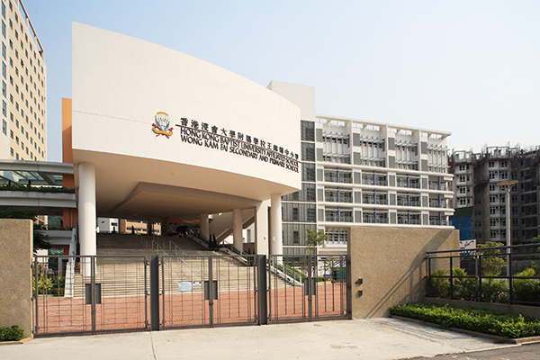 （图片来源：香港浸会大学附属学校王锦辉中小学校网）