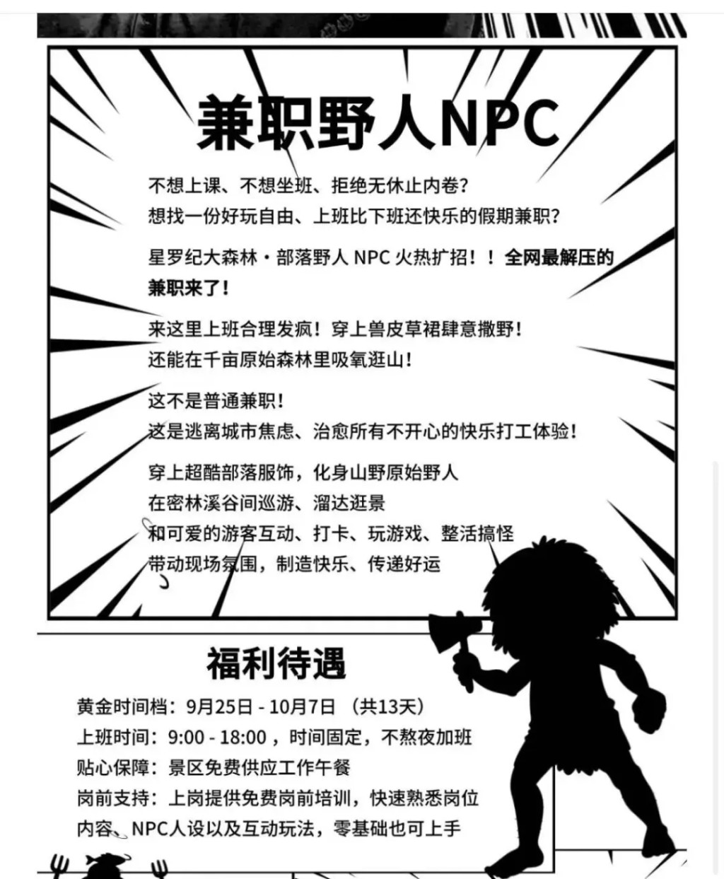 廣州景區日薪¥200招兼職「野人NPC」。 廣州景區日薪¥200招兼職「野人NPC」。