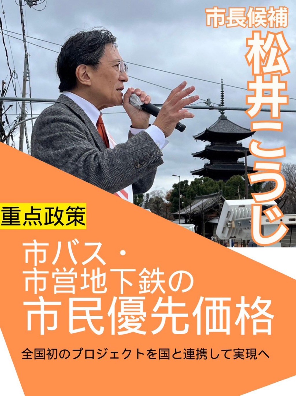 松井孝治建议巴士地铁「分级收费」，市民较游客便宜。 X