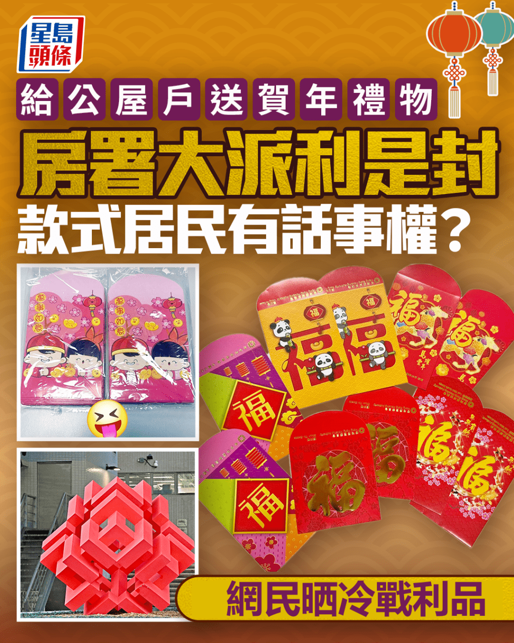 送公屋戶賀年禮物 房署大派利是封 款式居民有話事權？ 網民晒冷戰利品｜Juicy叮