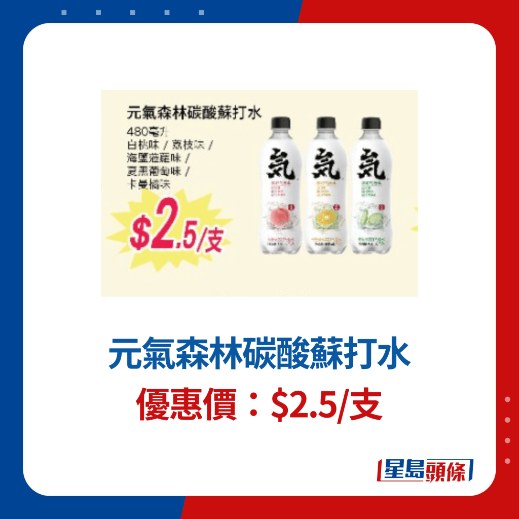 元氣森林碳酸蘇打水$2.5/支