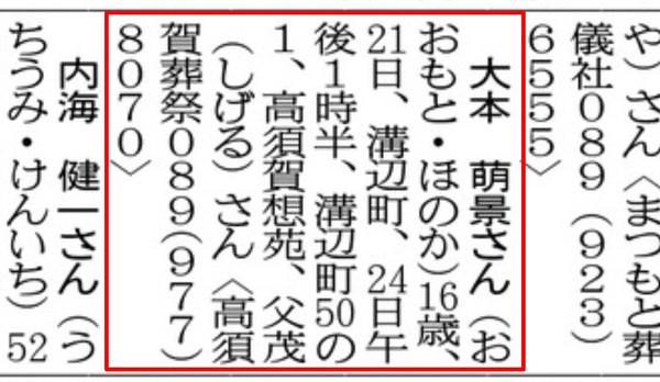 《愛媛新聞》登出大本萌景的訃聞。