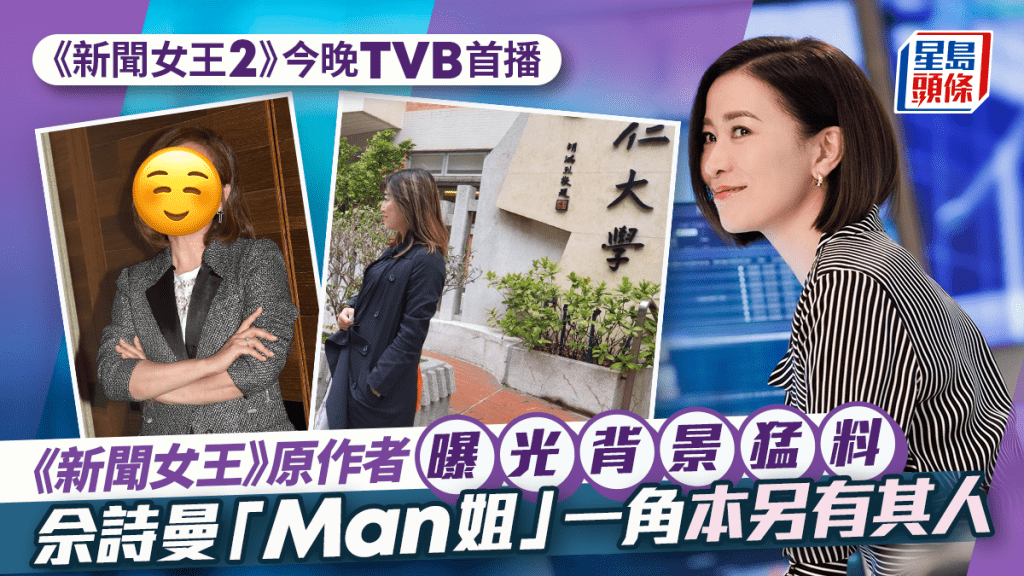 《新聞女王2》原作者曝光背景猛料  由新聞界轉攻商界成金融精英  佘詩曼「Man姐」一角本另有其人