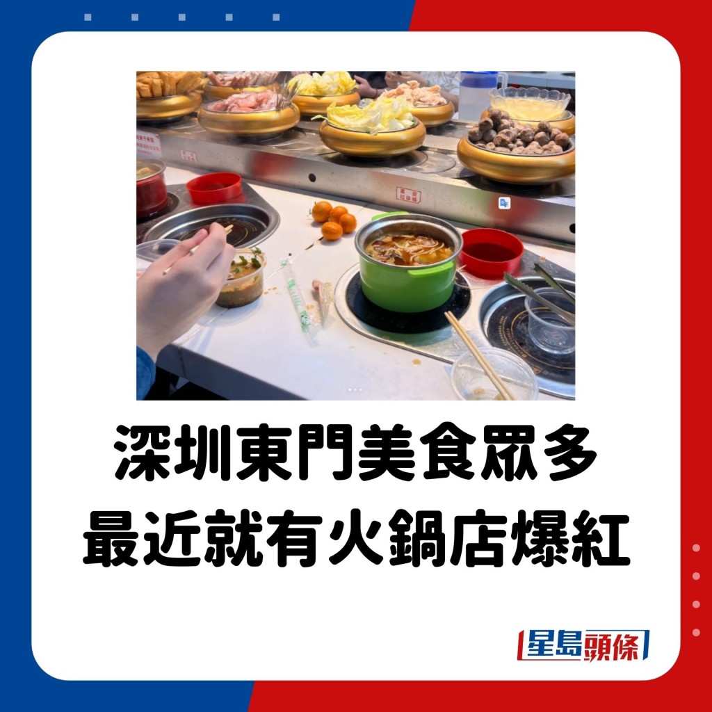 深圳東門美食眾多，最近就有火鍋店爆紅。