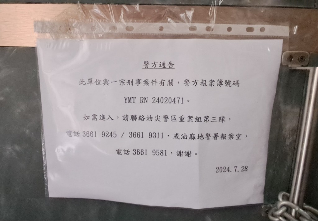 涉案單位門外貼有警方告示。