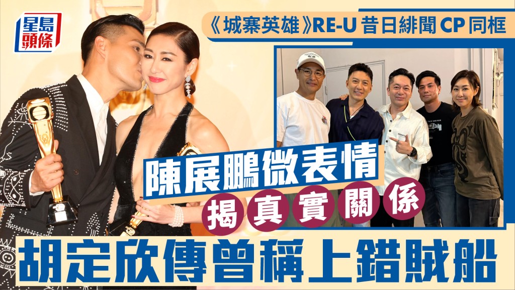 《城寨英雄》RE-U昔日緋聞CP同框  陳展鵬微表情揭真實關係  胡定欣傳曾稱上錯賊船