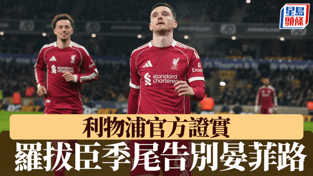 继沙拿后红军再失重臣，利物浦证实罗拔臣季尾告别晏菲路。美联社