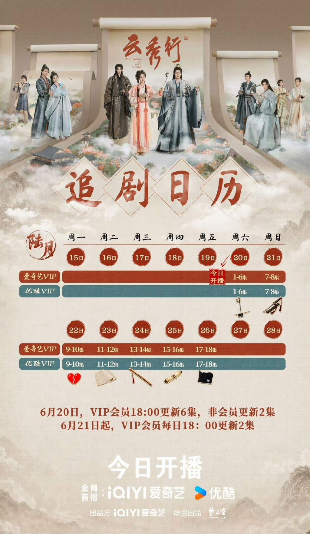 《雲秀行》追劇日曆公開! 《雲秀行》追劇日曆公開!