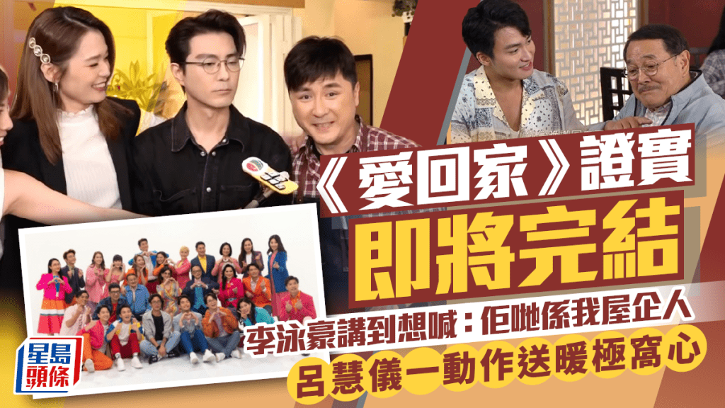 《愛回家》證實即將完結  李泳豪講到想喊：佢哋係我屋企人  呂慧儀一動作送暖豪仔極窩心