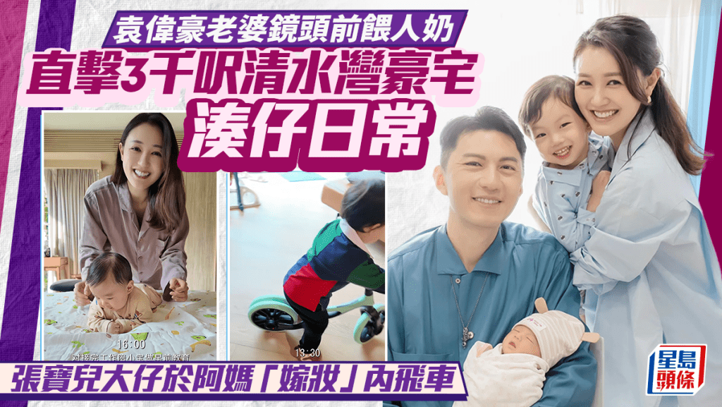 袁偉豪老婆鏡頭前餵人奶  直擊3千呎清水灣豪宅內湊仔日常  張寶兒大仔於阿媽「嫁妝」內飛車