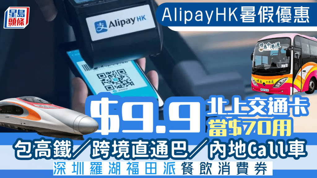 暑假北上必睇！AlipayHK推$9.9當$70用交通卡  另派橫琴/羅湖/福田/澳門餐飲玩樂消費券