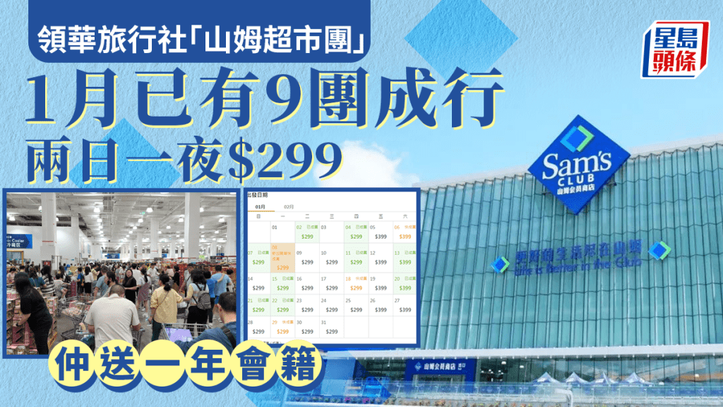 山姆超市團︱「領華」兩日一夜只需$299 仲送會員卡 一月已有9團成行