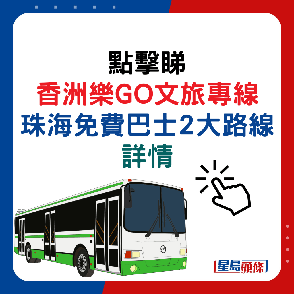 香洲樂GO文旅專線免費巴士2大路線詳情