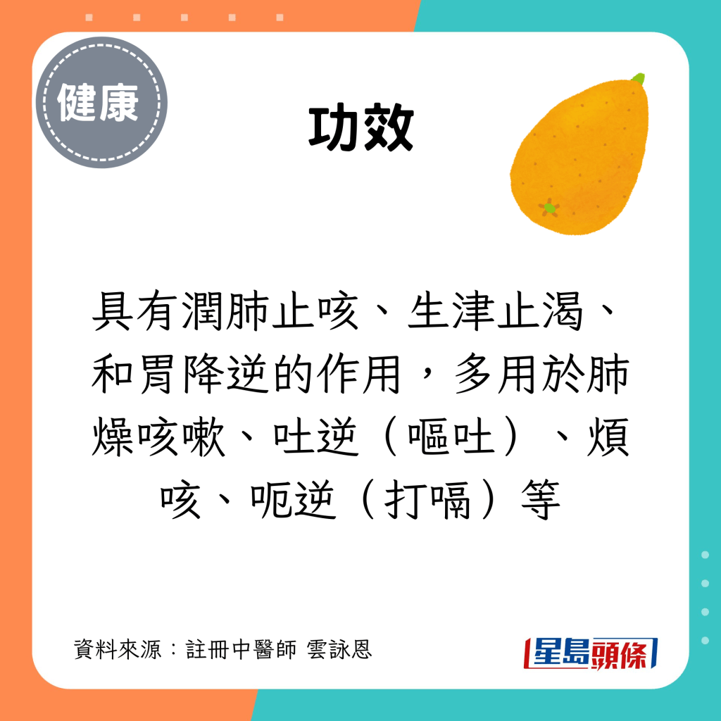 處暑節氣養生食物｜2. 枇杷：具有潤肺止咳、生津止渴、和胃降逆的作用，多用於肺燥咳嗽、吐逆（嘔吐）、煩咳、呃逆（打嗝）等