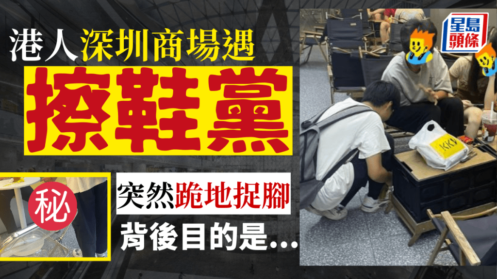 深圳新型騙局｜網友逛深圳商場被捉腳 不是擦鞋 真正目的係XXX?! 遇這兩類人要提防