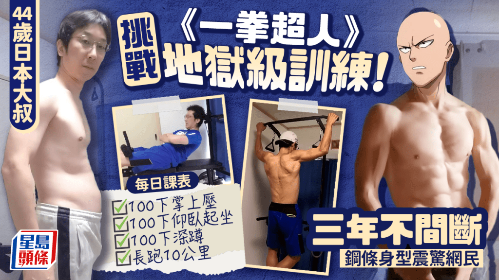 44歲日本大叔挑戰《一拳超人》地獄級訓練！三年不間斷 鋼條身型震驚網民