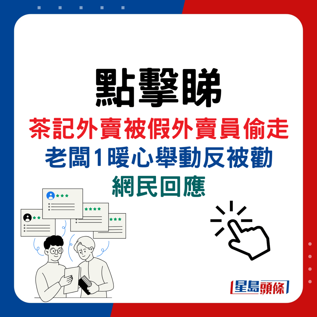 点击睇 茶记外卖被假外卖员偷走，老板1暖心举动反被劝，网民回应