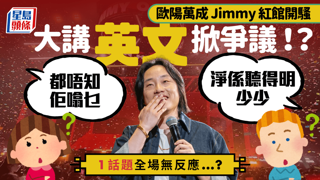 唔講廣東話講英文？歐陽萬成 Jimmy 紅館棟篤笑掀網民熱議 1話題全場零反應？ 