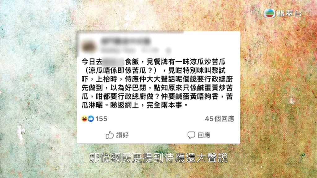 TVB節目《東張西望》今日報道一宗個案，指有最近有人在網上投訴，於澳門一家餐廳點了一道約80元的「苦瓜炒涼瓜」，出來竟然是「鹹蛋黃炒苦瓜」。