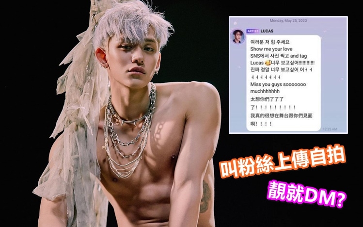 Lucas又爆醜聞，有傳他透過交流平台叫粉絲send相讓他「選妃」。