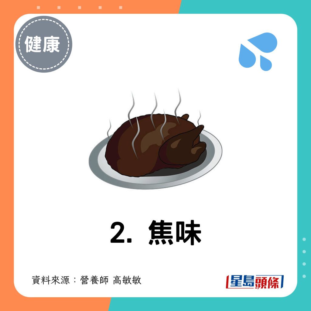 2. 焦味