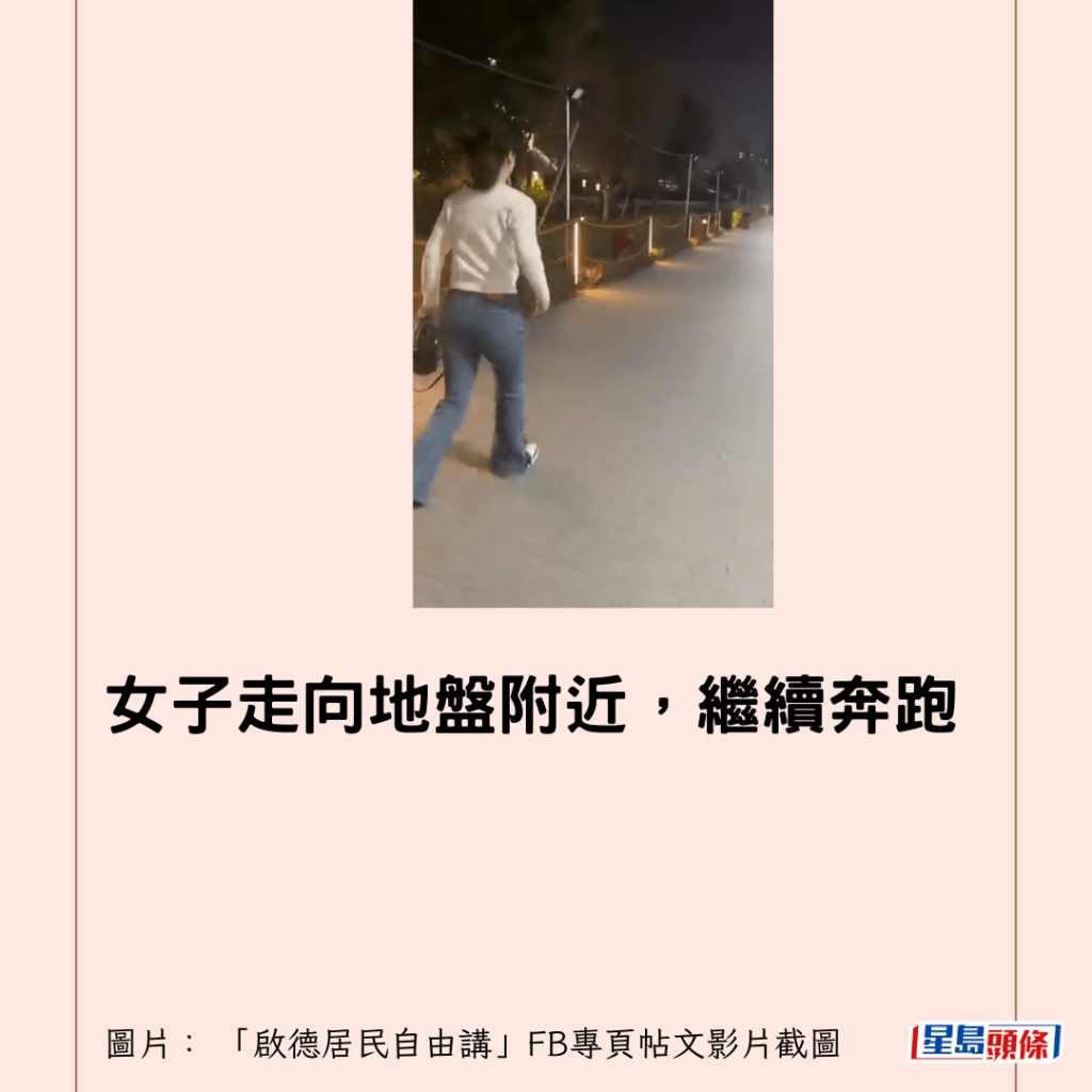  女子走向地盤附近，繼續奔跑