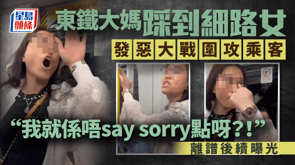 東鐵大媽踩到細路女發惡大戰圍攻乘客：「我就係唔say sorry點呀？！」離譜後續曝光｜Juicy叮