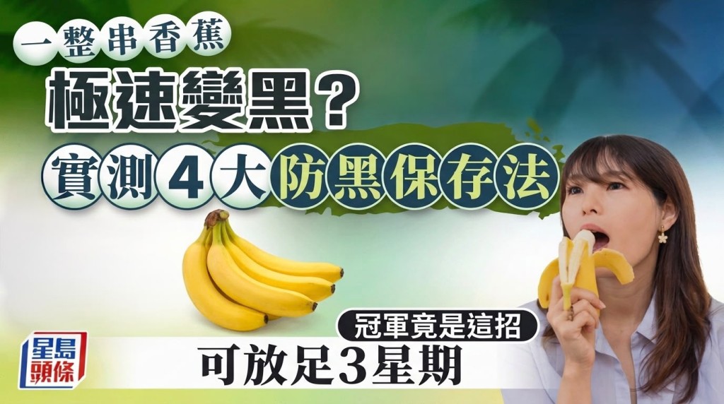 一整串香蕉极速变黑？实测4大防黑保存法 冠军竟是这招可放足3星期