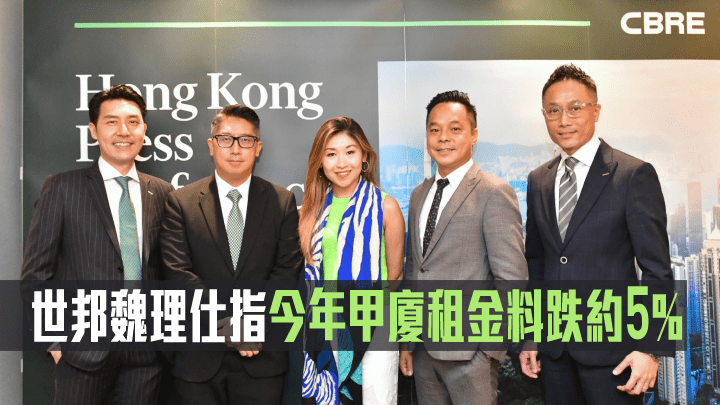 世邦魏理仕指今年甲廈租金料跌約5%。