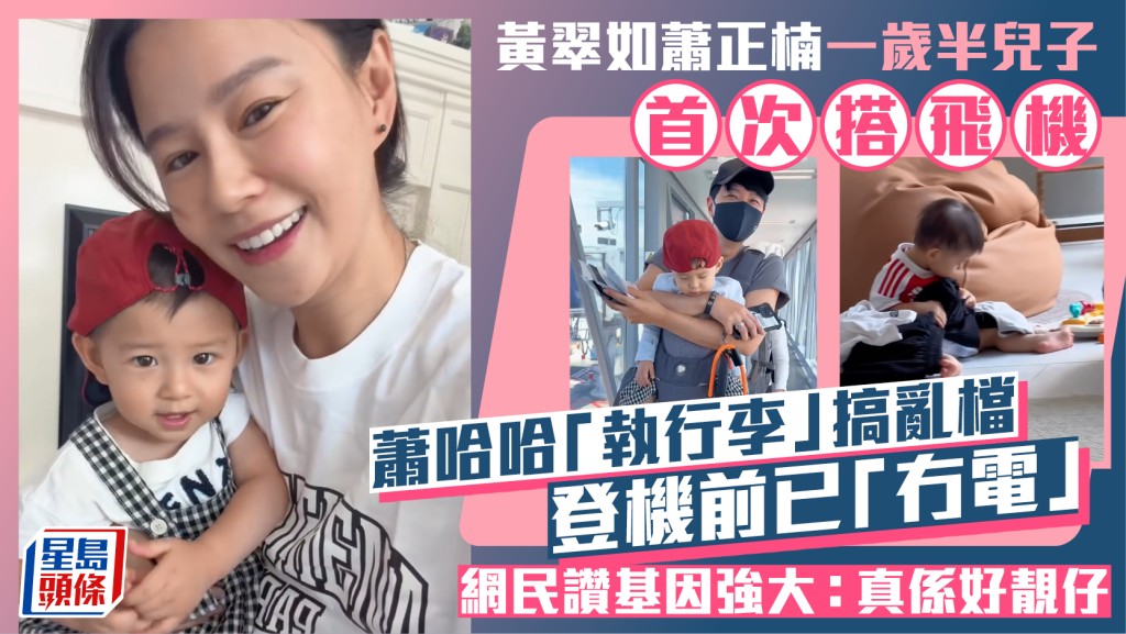 黃翠如蕭正楠一歲半兒子「蕭哈哈」首次搭飛機  「執行李」搞亂檔  登機前已「冇電」