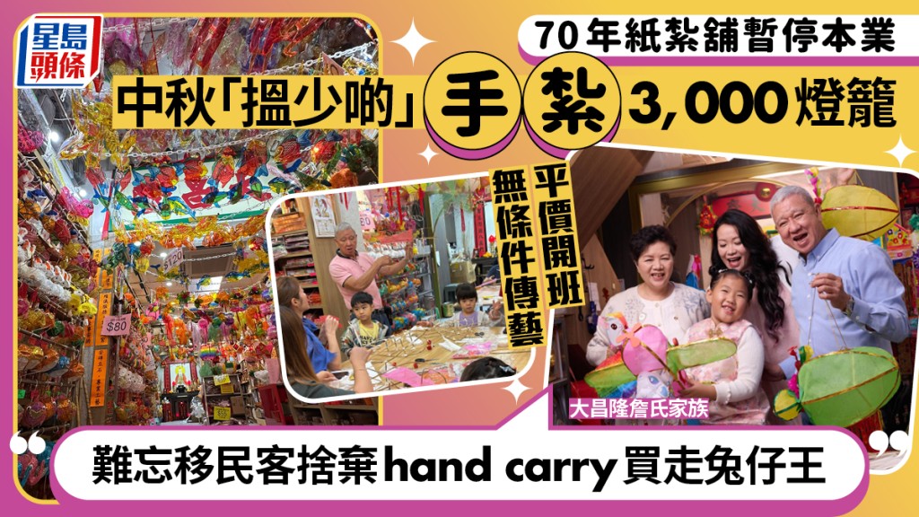油麻地70年紙紮老字號「大昌隆」 堅持手紮燈籠傳承本土工藝 工作坊助逾500人體驗紮作技藝